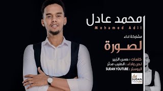 محمد عادل - الصورة - جديد الاغاني السودانية 2020