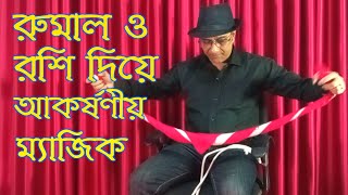 Rope And Handkerchief Magic Trick | দড়ি এবং রুমাল  দিয়ে জাদু  |  By Sarkar Magic School.