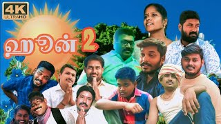 HOON(ஹூன் - 2)-சௌராஷ்டிர மொழி நகை சுவை குறும் படம்|SOURASTRA LANGUAGE SHORT FILM|2024