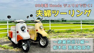 【vlog】夫婦ツーリング / 小太郎茶屋 / HONDAジュリオ〜初めてのバイク、初めてのツーリング〜