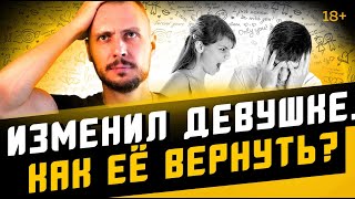 Как вернуть девушку, если ИЗМЕНИЛ ей?