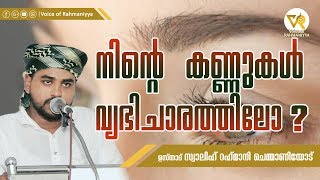 നിന്റെ കണ്ണുകള്‍ വ്യഭിചാരത്തിലോ ? | USTHAD SALIH RAHMANI CHEMMANIYODE