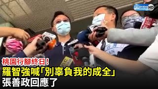 桃園行腳終日！羅智強喊「別辜負我的成全」　張善政回應了｜中時新聞網