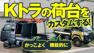 【軽トラカスタム】仕事にも遊びにも使える！ 軽トラの荷台を徹底活用するアイテム群 ／エフクラス ハードカーゴシリーズ