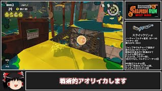 全ステ野良カンスト勢がドンブラコのパブロ編成を事前に楽しむ【Splatoon3サーモンランゆっくり実況】