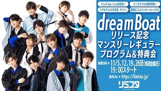 【11/19】dreamBoatリリース記念 マンスリーレギュラープログラム\u0026特典会