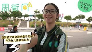 周街问第9集-广东石龙街访：女人们对性别平等的不同看法