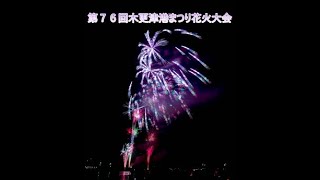 第７６回木更津港まつり花火大会