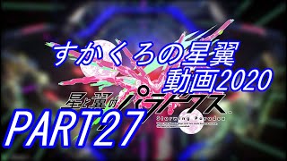 すかくろの星翼動画2020 PART27