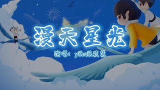 yihuik苡慧 - 漫天星光 | 【网易云音乐2021年度听歌报告主题曲】| 高音质动态歌词 Pinyin Lyrics