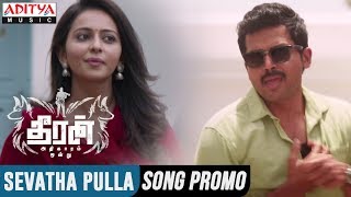 Sevatha Pulla 1Min Promo Song || Theeran Adhigaaram Ondru Movie || Karthi, Rakul Preet || Ghibran