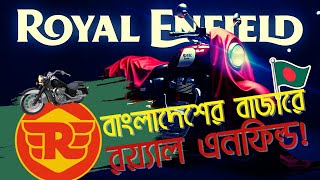 Royal Enfield Launching In Bangladesh | দেখে নিন সম্প্রতি লঞ্চ হওয়া ৪টি মডেল