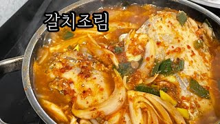 비린맛없이 짜지않고 삼삼한 국물까지 시원하고 맛있게 먹을 수 있는 국물갈치조림 만들기