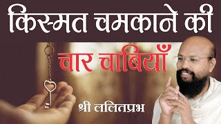 किस्मत चमकाने की 4 चाबियाँ - Shri Lalitprabh Ji #ललितप्रभ #lalitprabh pravachan