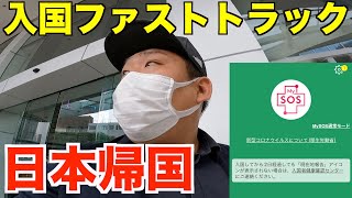 【お知らせ】日本へ帰ります。ついでに入国ファストトラックを試してみる。