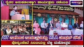 ಸಿಐಟಿ ಕಾಲೇಜಿನ ಕಾರ್ಯಕ್ರಮದಲ್ಲಿ MLA ಮಂಥರ್ ಗೌಡ | ಪೊನ್ನಂಪೇಟೆ ಸಿಐಟಿಯಲ್ಲಿ ಬೆಳ್ಳಿ ಮಹೋತ್ಸವ