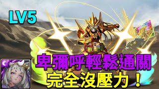 【神魔之塔】No Continue 來改變命運吧！LV5/卑彌呼輕鬆通關/完全沒壓力！