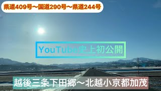 【48歳独身男の田舎暮らし】【車載動画】#136 ［YouTube史上初公開］県道409号〜国道290号〜県道244号【絶景】越後三条は下田郷と北越の小京都加茂を跨ぐドライブコースを行く‼️