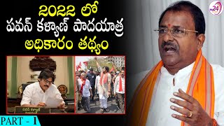 2022 లో పవన్ కళ్యాణ్ పాదయాత్ర... అధికారం తథ్యం || Somu Veerraju About Pawan Kalyan PadaYatra