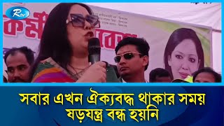 নির্বাচন আদায়ে ব্যর্থ হলে আন্দোলনে বিজয়ের সকল অর্জন ধুলিসাৎ হয়ে যাবে: রুমিন ফারহানা | Rtv News