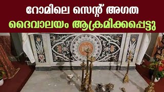 റോമിലെ സെന്റ് അഗത ദൈവാലയം ആക്രമിക്കപ്പെട്ടു | Sunday Shalom | Ave Maria