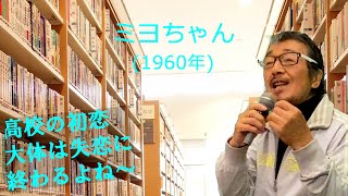 「ミヨちゃん」 字幕付きカバー 1960年 矢野亮作詞 中野忠晴作曲 平尾昌晃 ドリフターズ 若林ケン 昭和歌謡シアター ～たまに平成の歌～