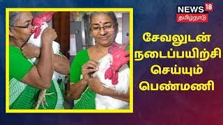 சேவலுடன் நடைப்பயிற்சி செய்யும் பெண்மணி -நோயிலிருந்து மீண்ட பெண்ணுக்கு மகனாகிப் போன சேவல்