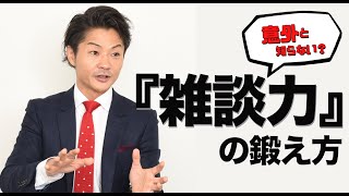 雑談力があれば人間関係無敵？