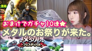 【ドラクエウォーク】夢の祭典！メタルフェスティバルがきたああああ！！＼(^o^)／