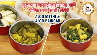 मुलांच्या डब्यासाठी सोप्या पौष्टिक रेसिपी-Tiffin Box Recipes Aloo Methi \u0026 Aloo Baingan| Niks Kitchen