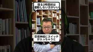 寝る前2時間は運動NGな理由【精神科医・樺沢紫苑】#shorts #運動