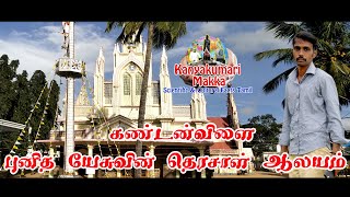 St.Therese of Infant Jesus Church, Kandanvilai, Kanyakumari | புனித குழந்தை இயேசுவின் திரேசாள் ஆலயம்