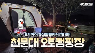 우리만의 감성 캠핑 떠나자~!😀 | 김해 천문대 오토캠핑장⛺