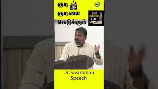 Dr.Sivaraman health tips | குடி குடியை கெடுக்கும்