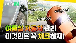 여름철 자동차 관리! 이것만은 꼭 체크하자!