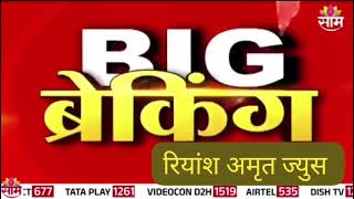 रियाज कंपनी गव्हर्मेंट मान्यता मिळाली व्हिडिओ जरूर बघा आयुर्वेदाला 100% आहे