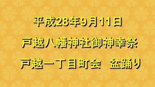 2016年 戸越八幡神社 お祭り 戸越一丁目町会 盆踊り11日分