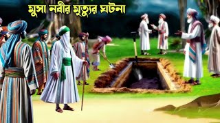 মুসা নবীর মৃত্যুর ঘটনা | হযরত মুসা আঃ এর জীবনী | নবীদের কাহিনী | ইসলামিক কাহিনী|| Hamadan Voice