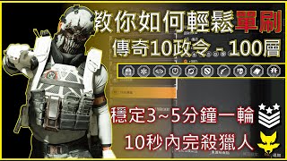 「10秒獵人！！」教你如何輕鬆單刷傳奇10政令！(100層完美收尾/精準攻略)[#TheDivision2]