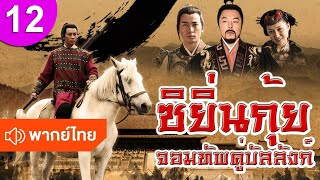 ซิยิ่นกุ้ย จอมทัพคู่บัลลังก์ ep 12 พากย์ไทย The Legendary Warrior ซีรีส์จีน ซีรีส์จีนพากย์ไทย