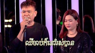 ឈឺចាប់ក៏អាចរស់បាន / DJ Tundra [ COVER VERSION LIVE PERFORMING]