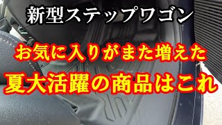 新型ステップワゴン　気に入った！夏アイテム登場