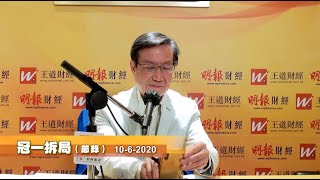 冠一拆局（王道財經）2020年6月10日| 外匯分析、香港聯繫匯率、追擊港元、聯儲局議息 | 王冠一 王道財經創辦人