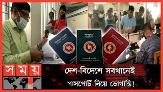 সময়মত পাসপোর্ট না পাওয়ায় বাতিল হচ্ছে ভিসা ! | E‑Passport | Visa Cancellation |Bangladeshi Expatriate