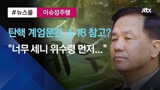 [이슈정주행] 탄핵 때 계엄 문건, 5·18 참고? \