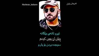 Xoshtren gorani nariman baban 😍❤️ خۆشترین گۆرانی نەریمانبابان