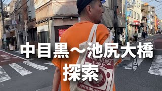 中目黒〜池尻大橋間を散歩『ランチ』【誰に会うか？】【スリムクラブ】