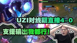 UZI|UZI卡莎对线期直接拿下4-0，全场到处支援输出都不缺，乌兹yyds！