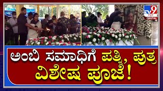 Ambi PunyaSmarane: ಅಂಬಿ ಸಮಾಧಿಗೆ ಪತ್ನಿ ಸುಮಲತ, ಪುತ್ರ ಅಭಿಷೇಕ್​ ಅಂಬರೀಶ್​ ಪೂಜೆ|Tv9Kannada