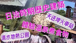 日治時期歷史建築｜天送埤火車站｜體驗溫泉煮食物｜清水地熱公園｜宜蘭｜三星鄉｜大同鄉｜Yilan｜台灣｜Taiwan